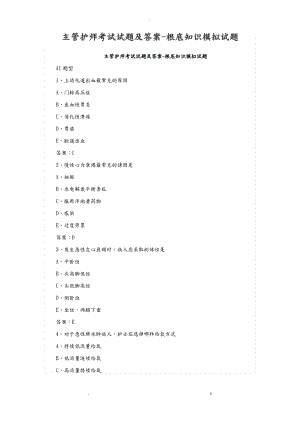 主管护师考试题及答案-基础知识模拟试题.pdf