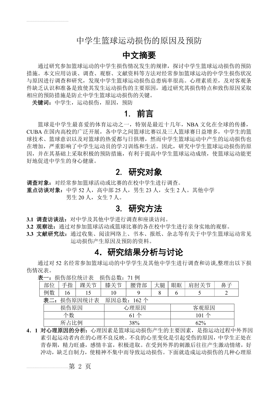 中学生篮球运动损伤的原因及预防(5页).doc_第2页