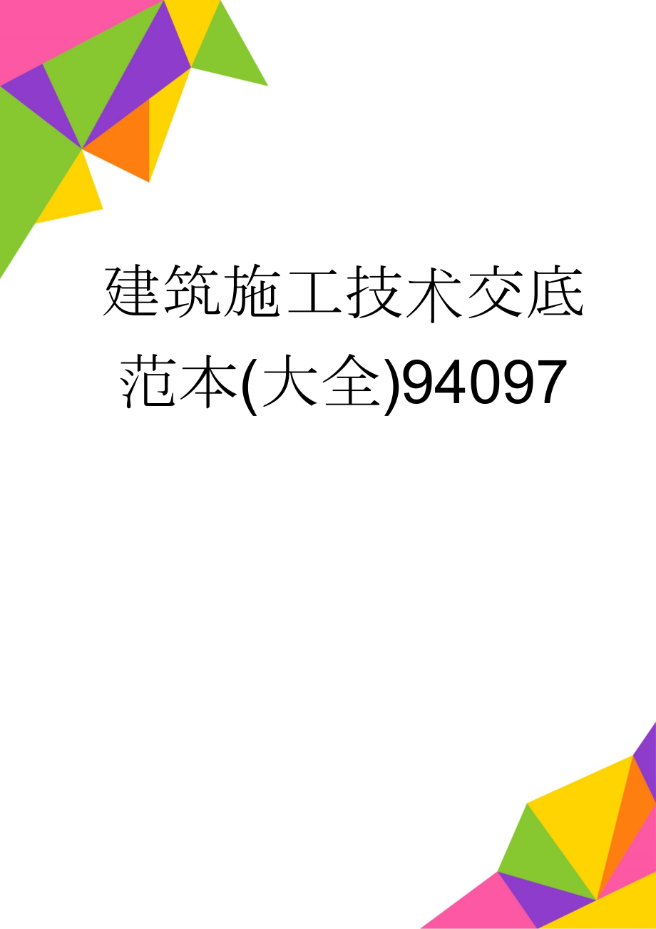 建筑施工技术交底范本(大全)94097(28页).doc_第1页