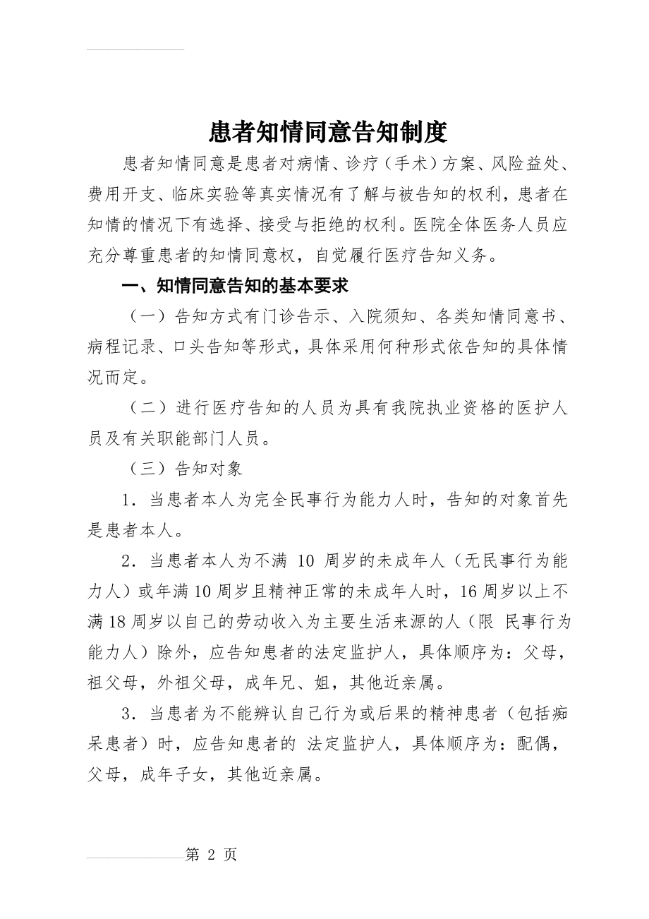 最新、最全面患者知情同意告知制度(13页).doc_第2页