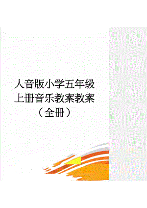 人音版小学五年级上册音乐教案教案（全册）(141页).docx