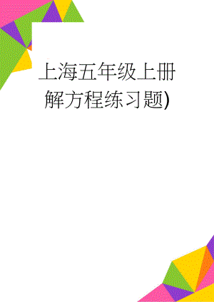 上海五年级上册解方程练习题)(3页).doc