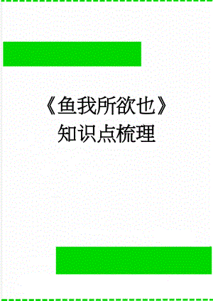 《鱼我所欲也》知识点梳理(3页).doc