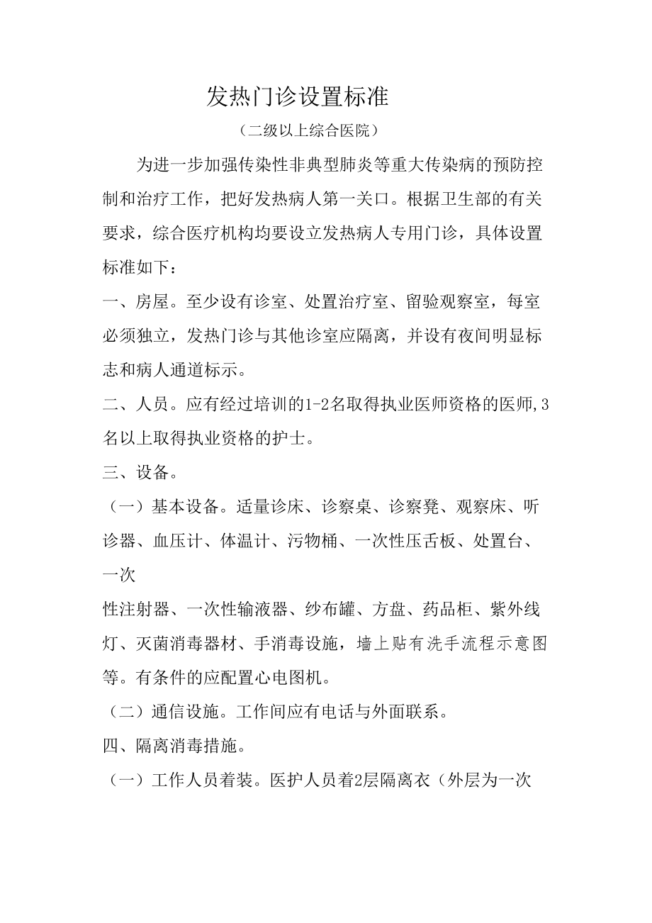 医学专题一二级以上综合医院发热门诊设置标准.docx_第1页