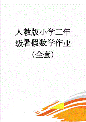 人教版小学二年级暑假数学作业（全套）(20页).doc