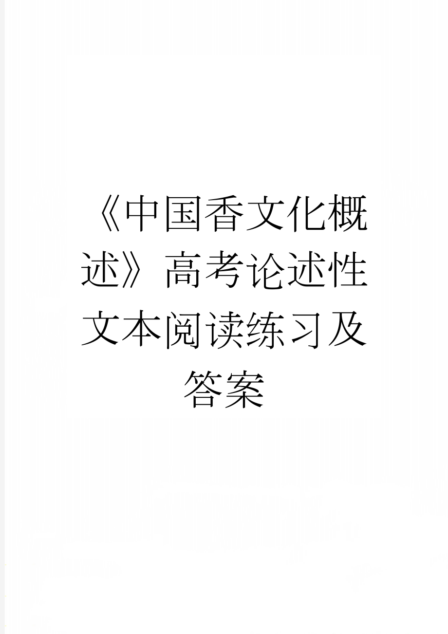 《中国香文化概述》高考论述性文本阅读练习及答案(3页).docx_第1页