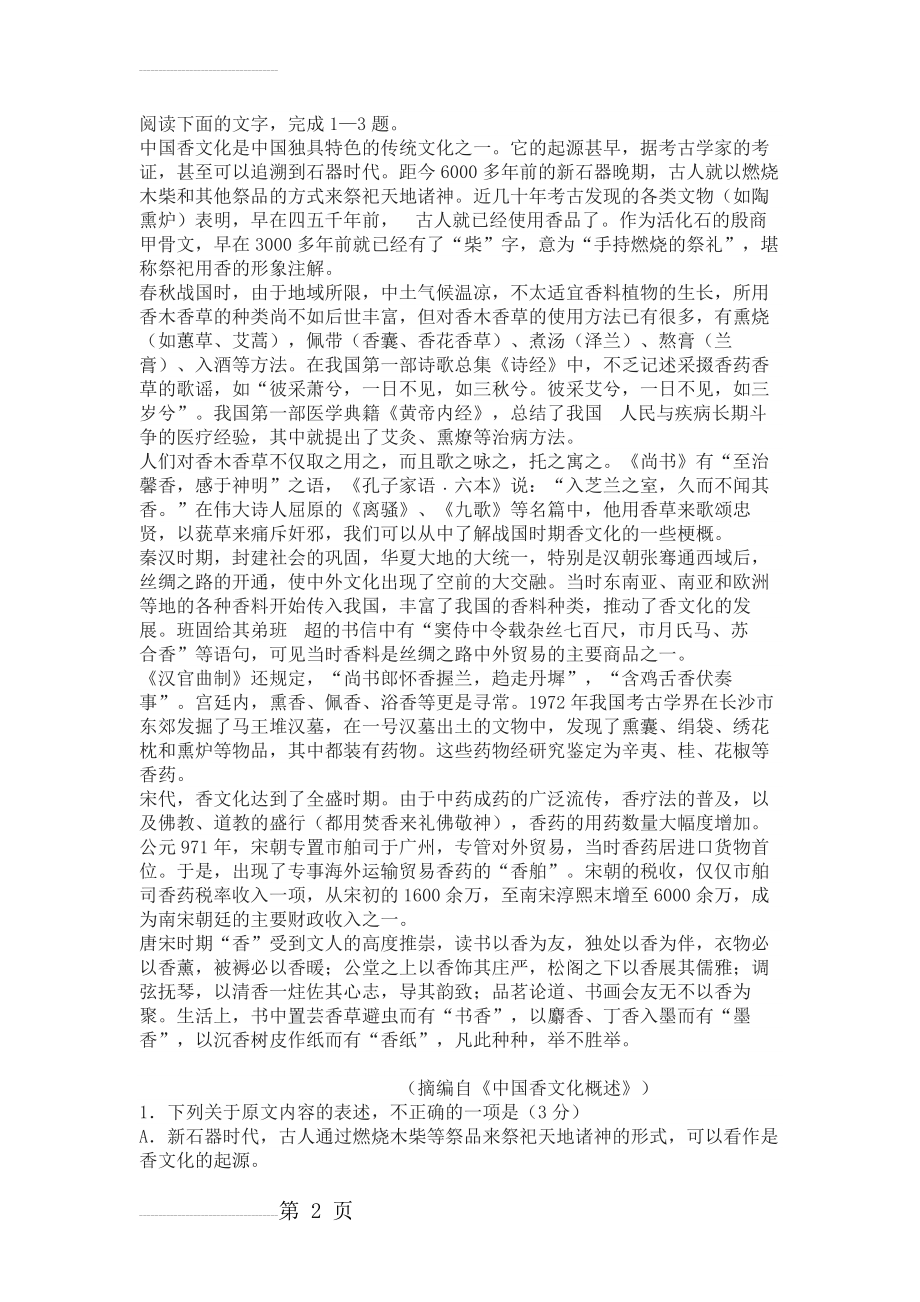 《中国香文化概述》高考论述性文本阅读练习及答案(3页).docx_第2页