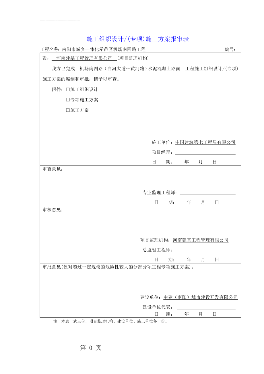 机场道路水泥混凝土路面施工方案(11页).doc_第2页