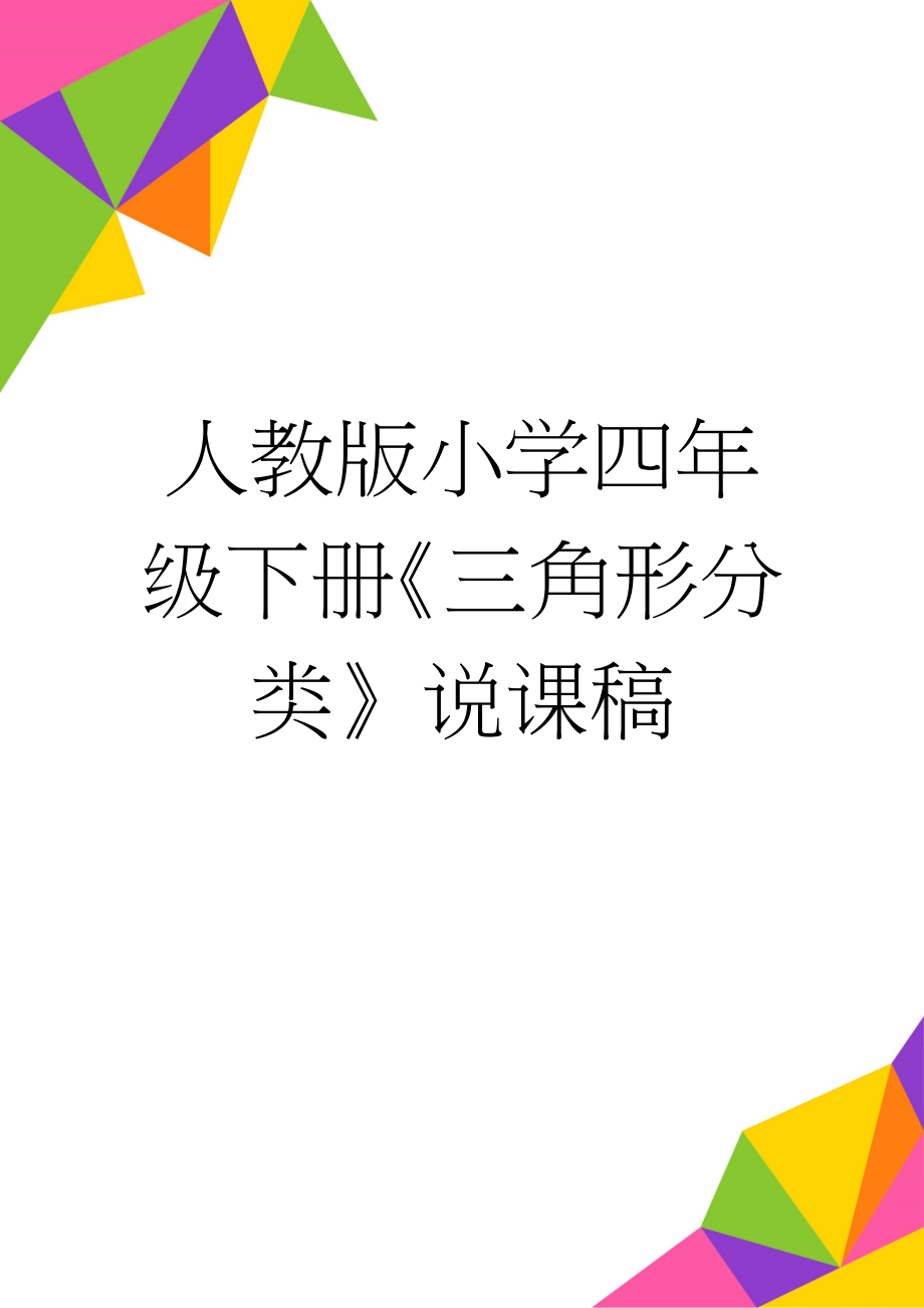 人教版小学四年级下册《三角形分类》说课稿(4页).doc_第1页