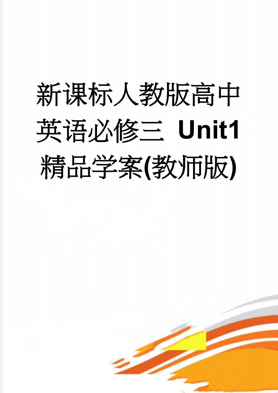 新课标人教版高中英语必修三 Unit1 精品学案(教师版)(16页).doc_第1页