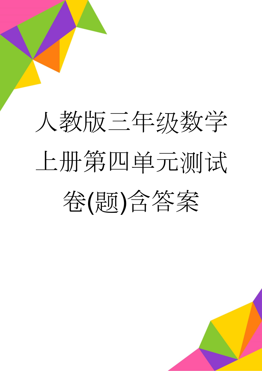 人教版三年级数学上册第四单元测试卷(题)含答案(4页).doc_第1页