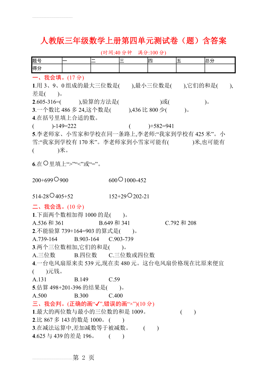 人教版三年级数学上册第四单元测试卷(题)含答案(4页).doc_第2页