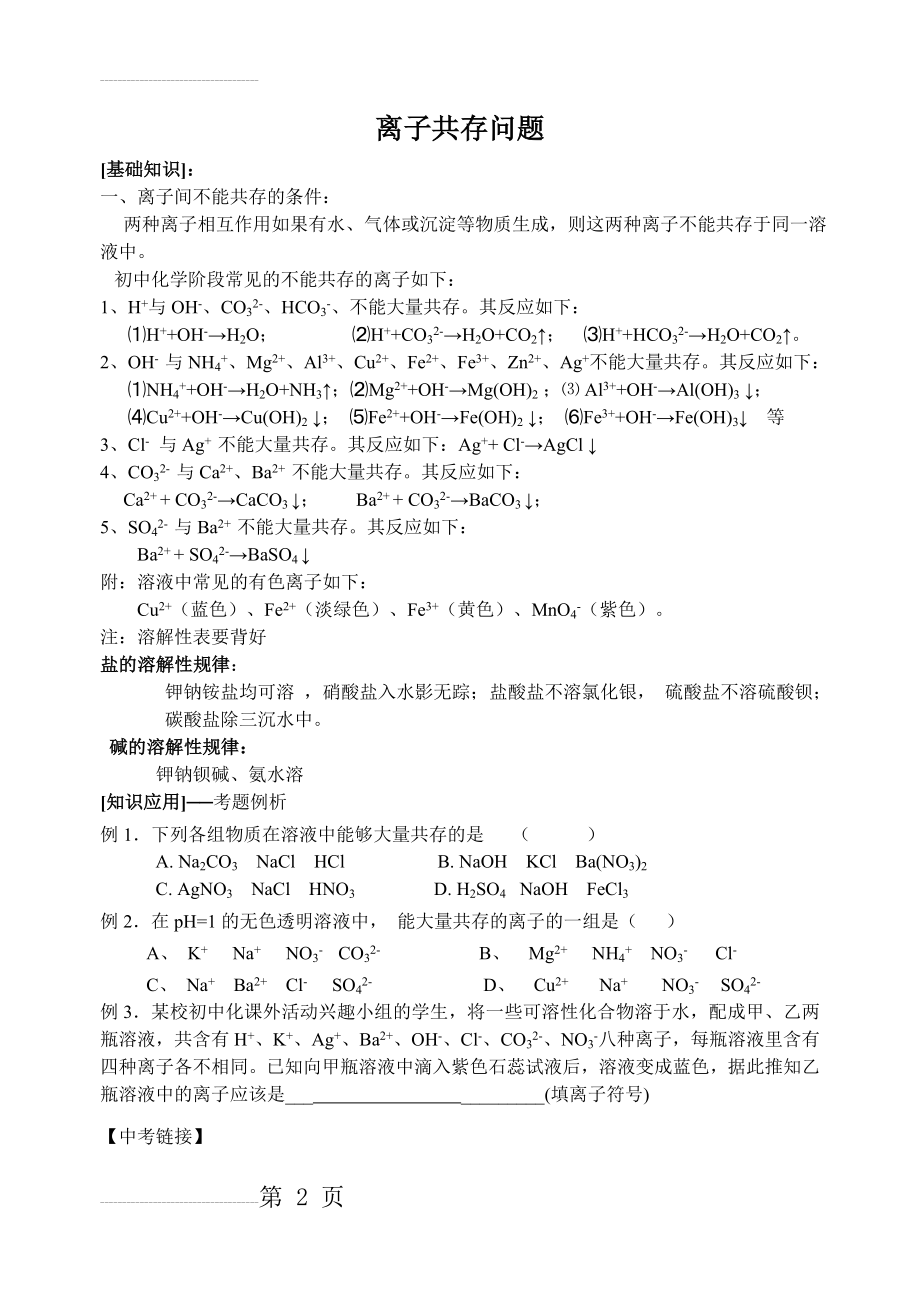 初三化学专题复习：离子共存03177(4页).doc_第2页