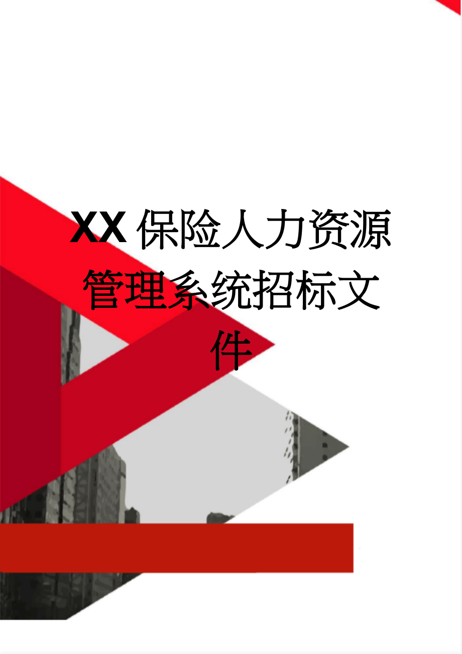 XX保险人力资源管理系统招标文件(26页).docx_第1页