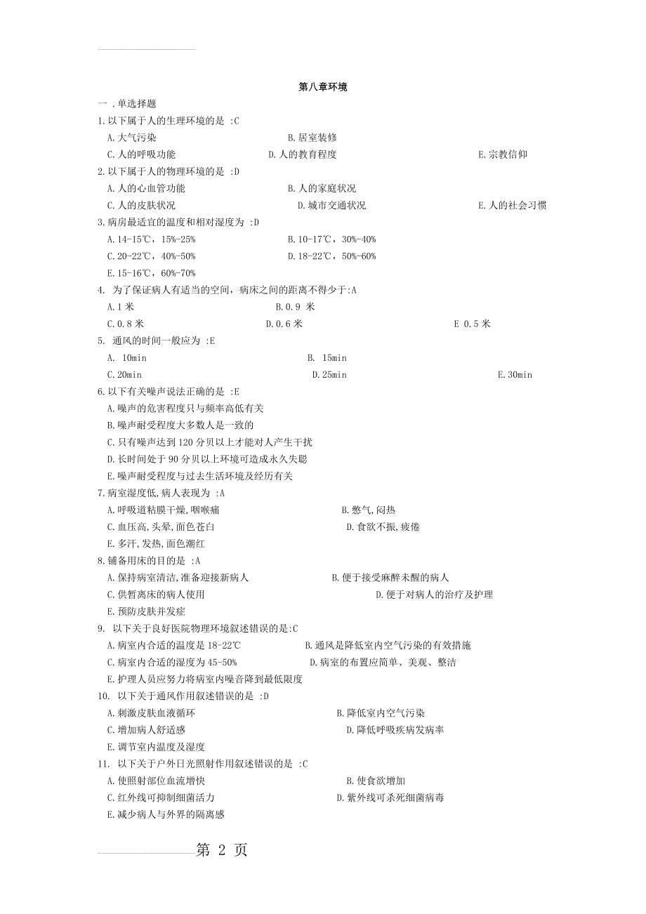 护理学基础习题集 +答案(52页).doc_第2页