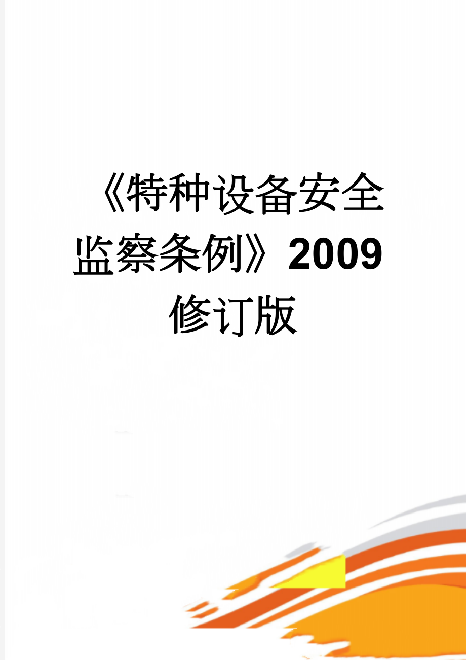 《特种设备安全监察条例》2009修订版(34页).doc_第1页