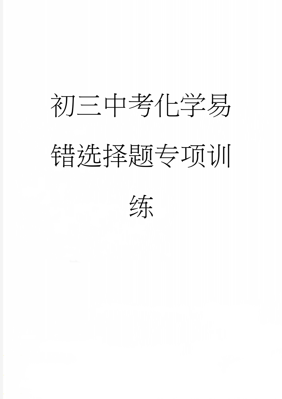 初三中考化学易错选择题专项训练(12页).doc_第1页