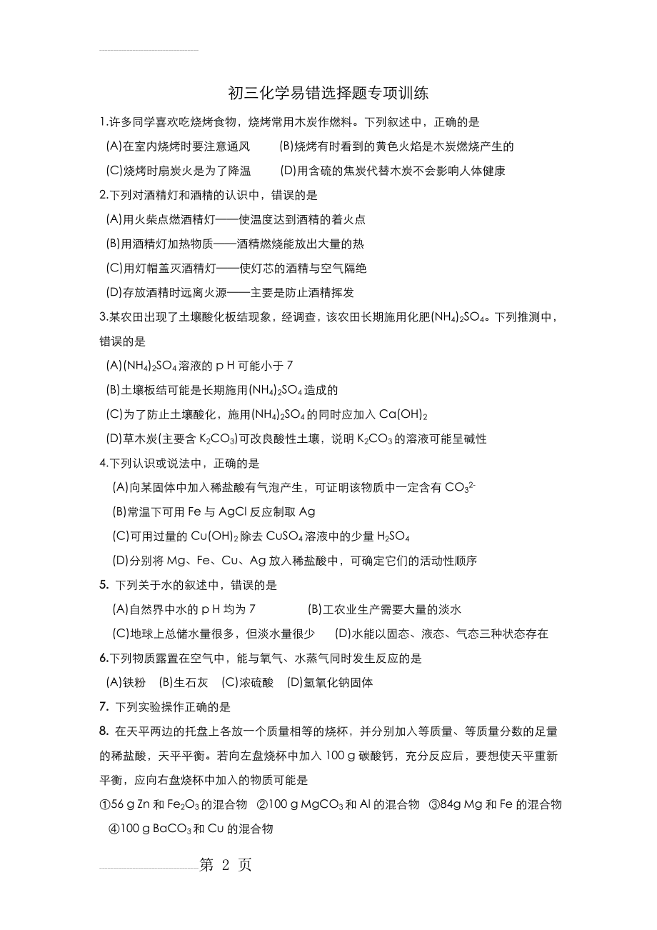 初三中考化学易错选择题专项训练(12页).doc_第2页