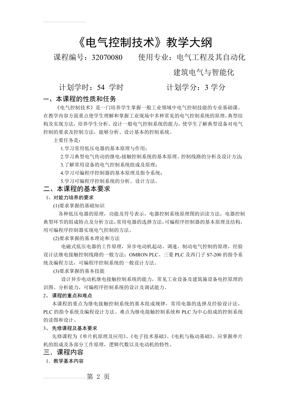 《电气控制技术》教学大纲(5页).doc_第2页