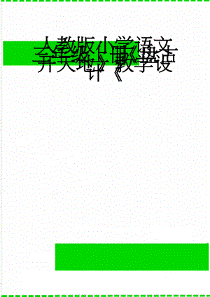 人教版小学语文三年级上册《盘古开天地》教学设计《(5页).doc