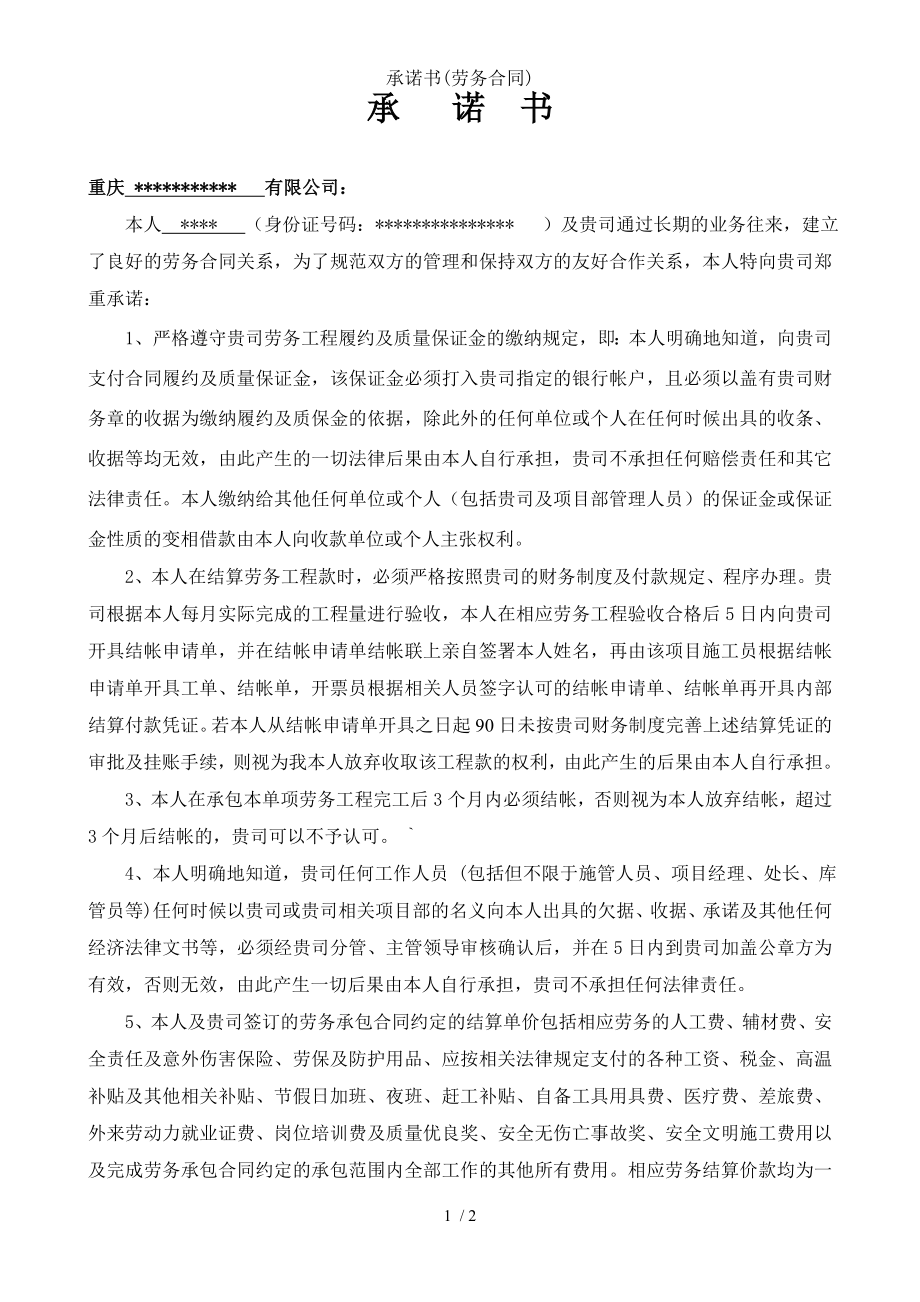 承诺书劳务合同.doc_第1页