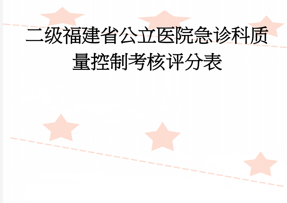 二级福建省公立医院急诊科质量控制考核评分表(16页).doc_第1页