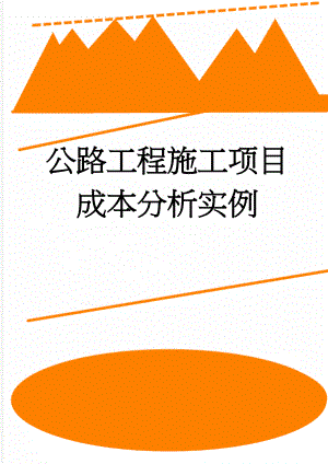 公路工程施工项目成本分析实例(10页).doc