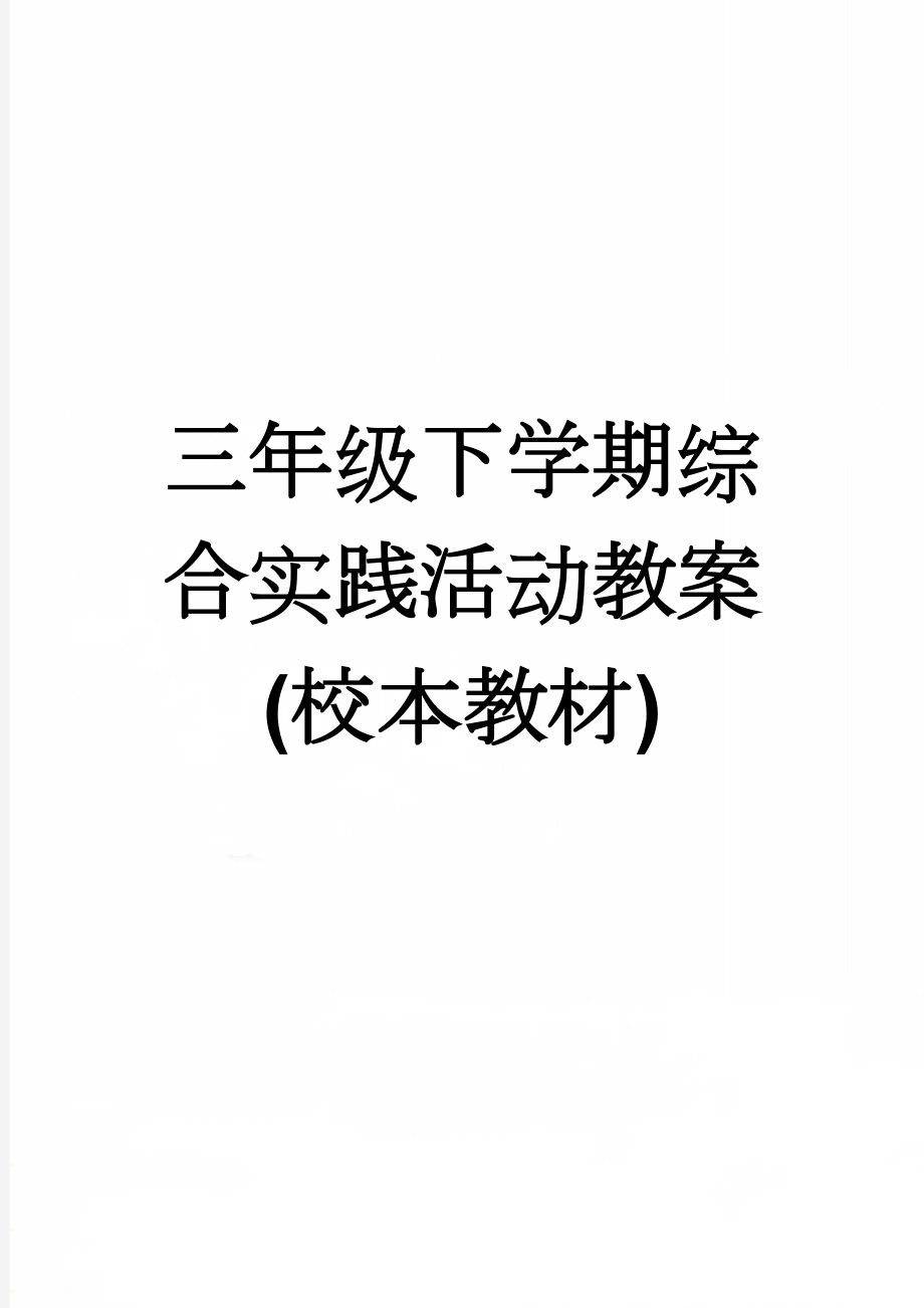 三年级下学期综合实践活动教案(校本教材)(20页).doc_第1页