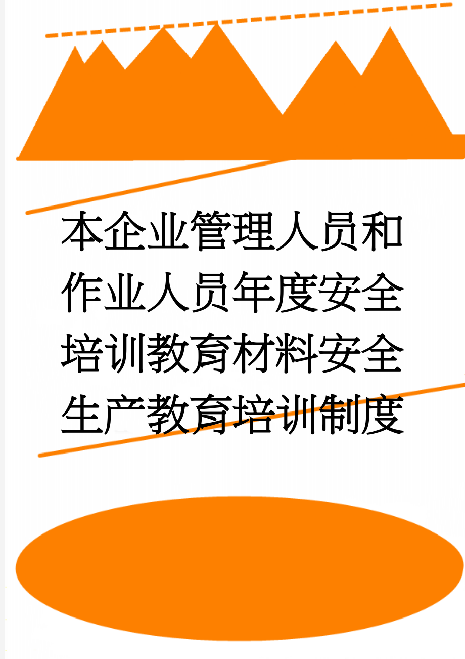 本企业管理人员和作业人员年度安全培训教育材料安全生产教育培训制度(5页).doc_第1页