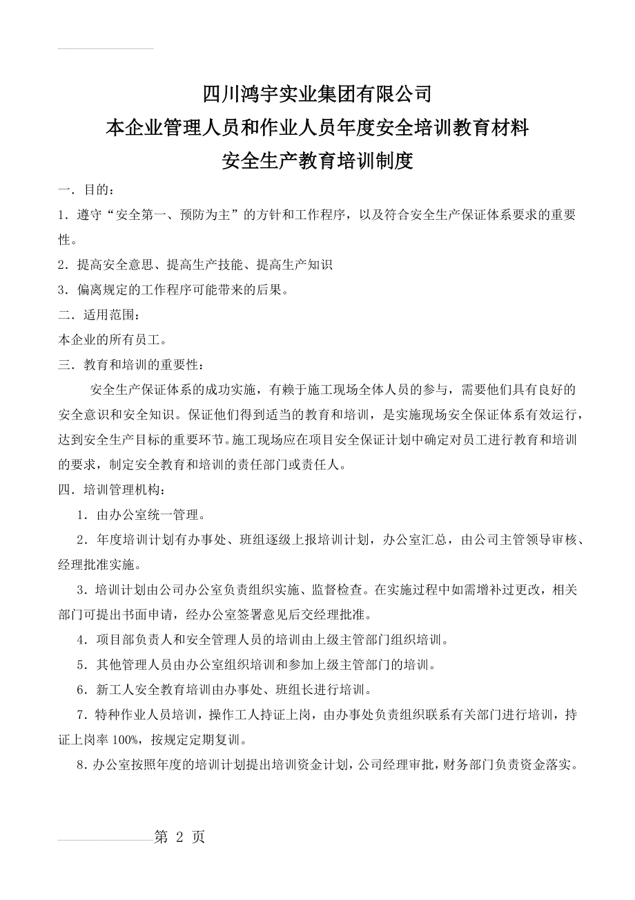 本企业管理人员和作业人员年度安全培训教育材料安全生产教育培训制度(5页).doc_第2页