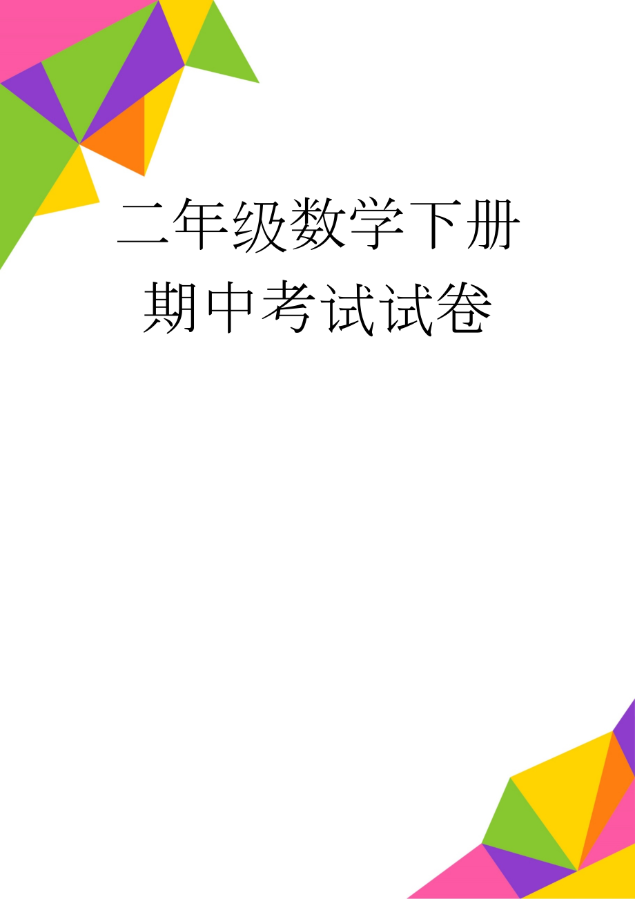 二年级数学下册期中考试试卷(13页).doc_第1页