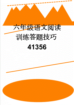 六年级语文阅读训练答题技巧41356(10页).doc