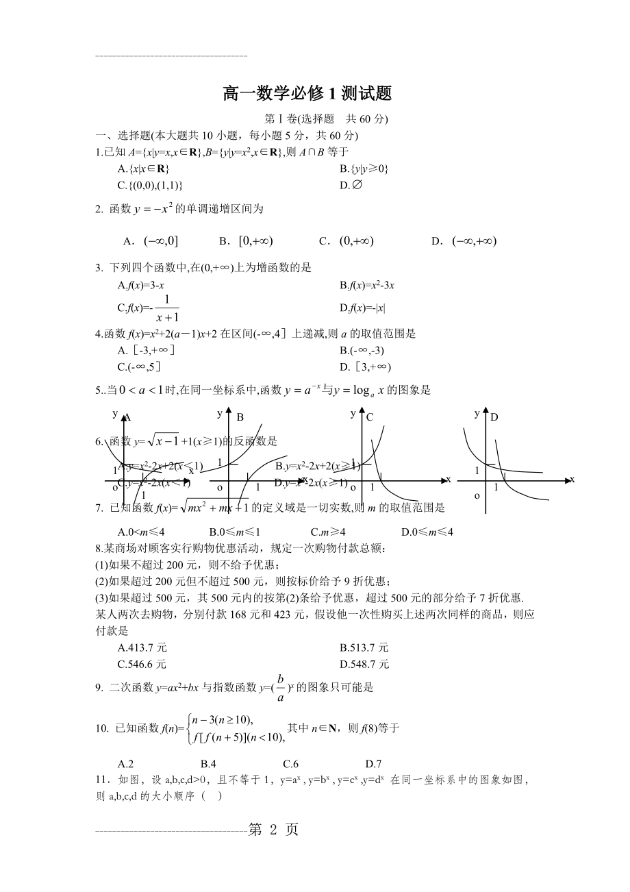 人教版高中数学必修一综合测试题带答案的哦!(4页).doc_第2页