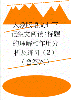 人教版语文七下记叙文阅读：标题的理解和作用分析及练习（2）（含答案）(7页).doc