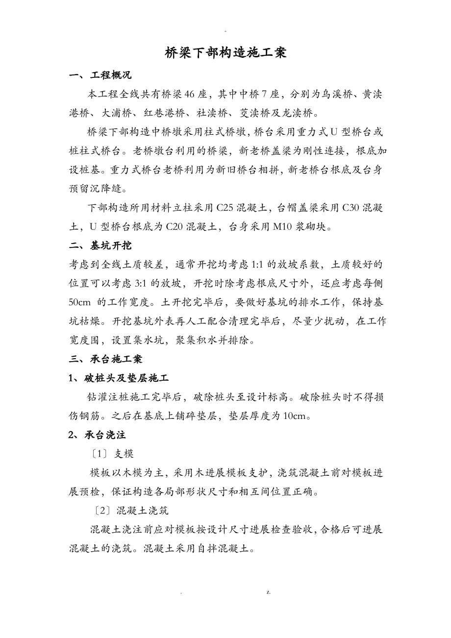 桥梁下部结构施工组织设计4.pdf_第1页