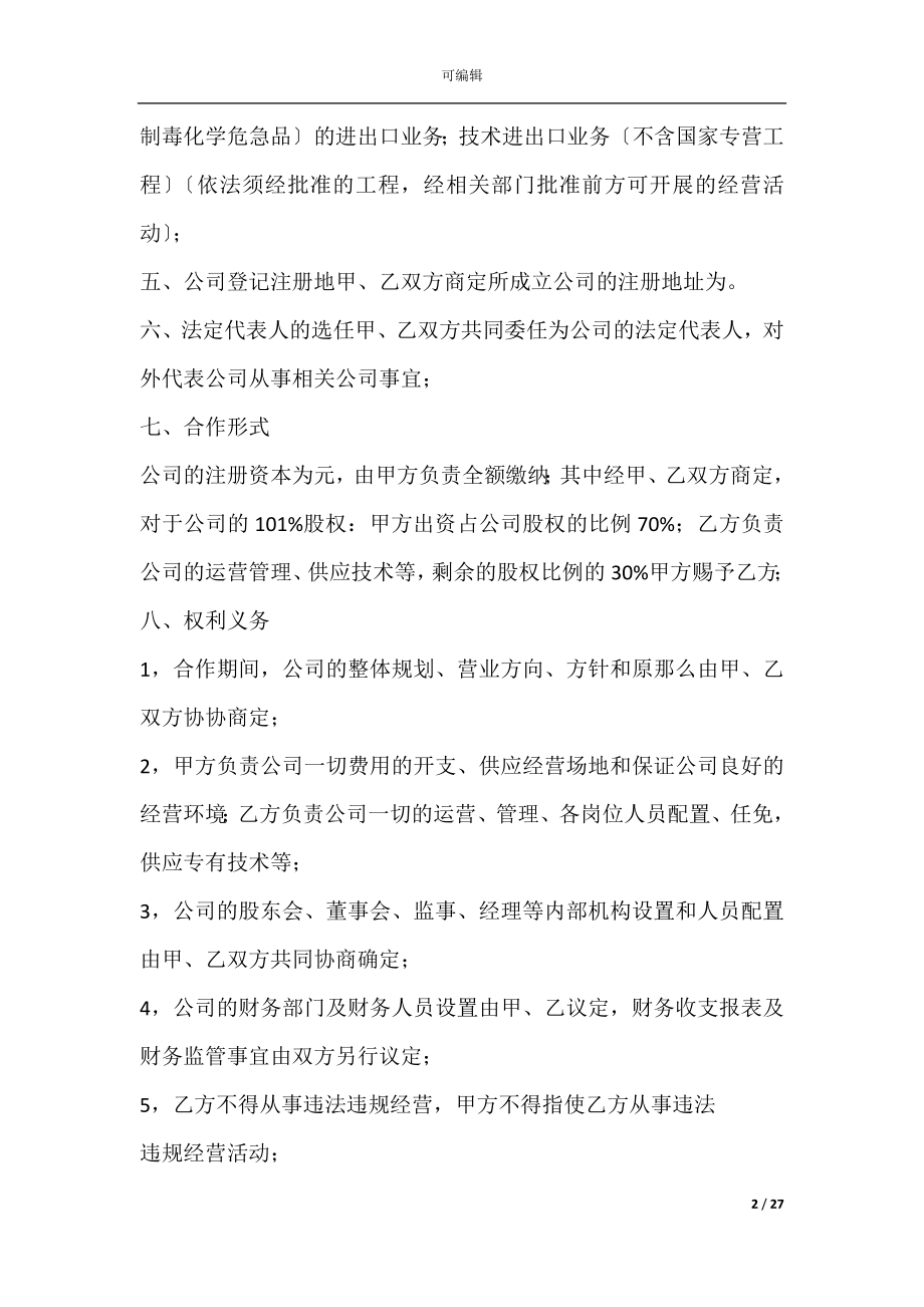 媒体运营合作协议(运营合同模板).docx_第2页