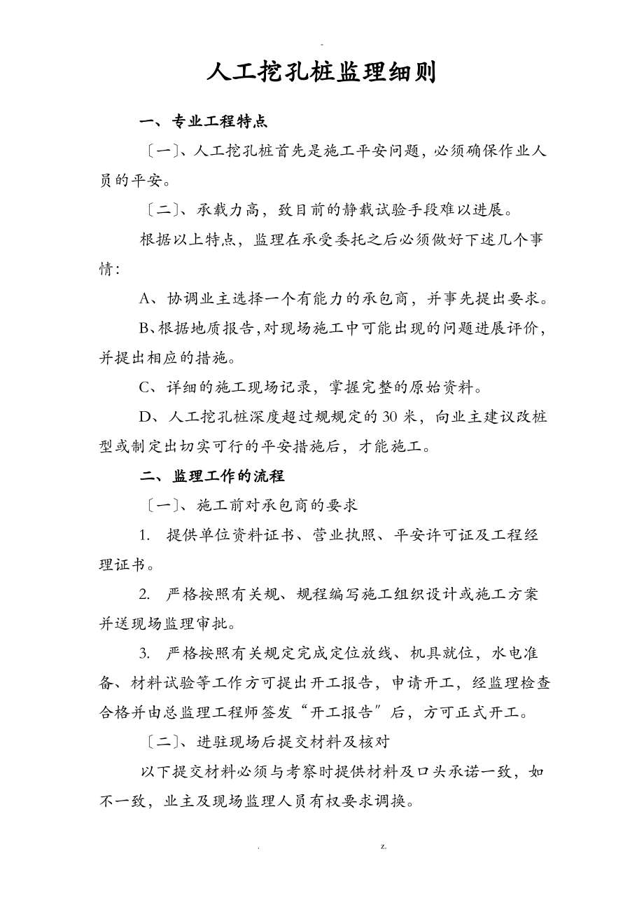 专业工程施工人工挖孔桩监理实施细则.pdf_第1页