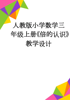 人教版小学数学三年级上册《倍的认识》教学设计(6页).doc