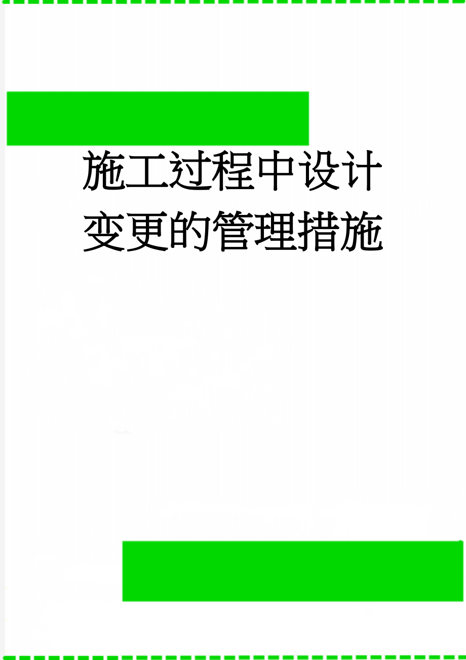 施工过程中设计变更的管理措施(11页).doc_第1页