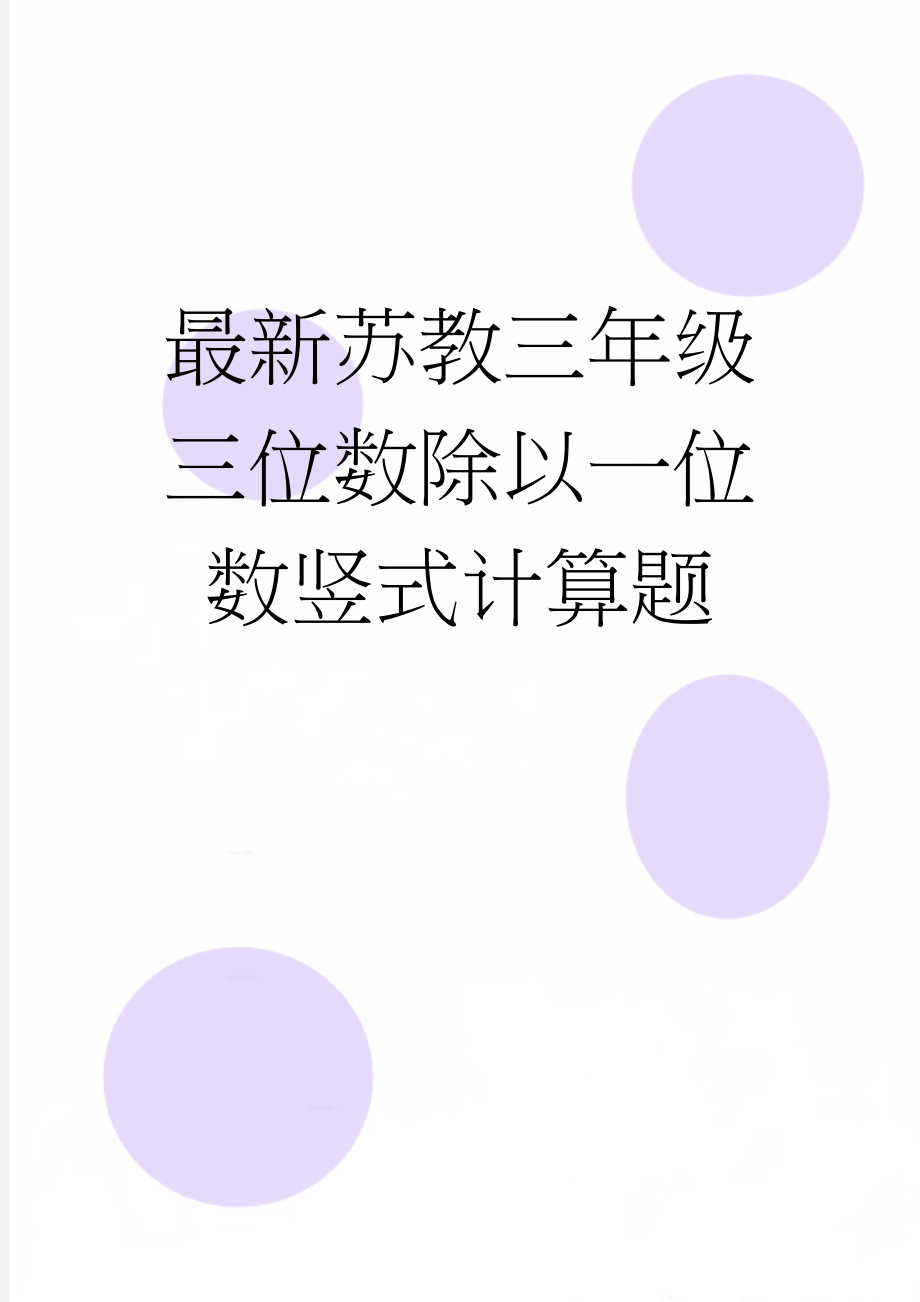 最新苏教三年级三位数除以一位数竖式计算题(3页).doc_第1页