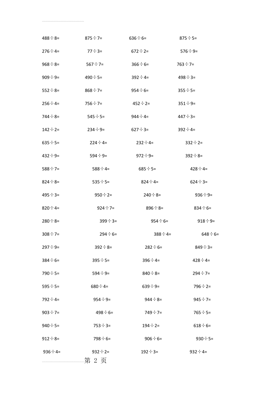 最新苏教三年级三位数除以一位数竖式计算题(3页).doc_第2页