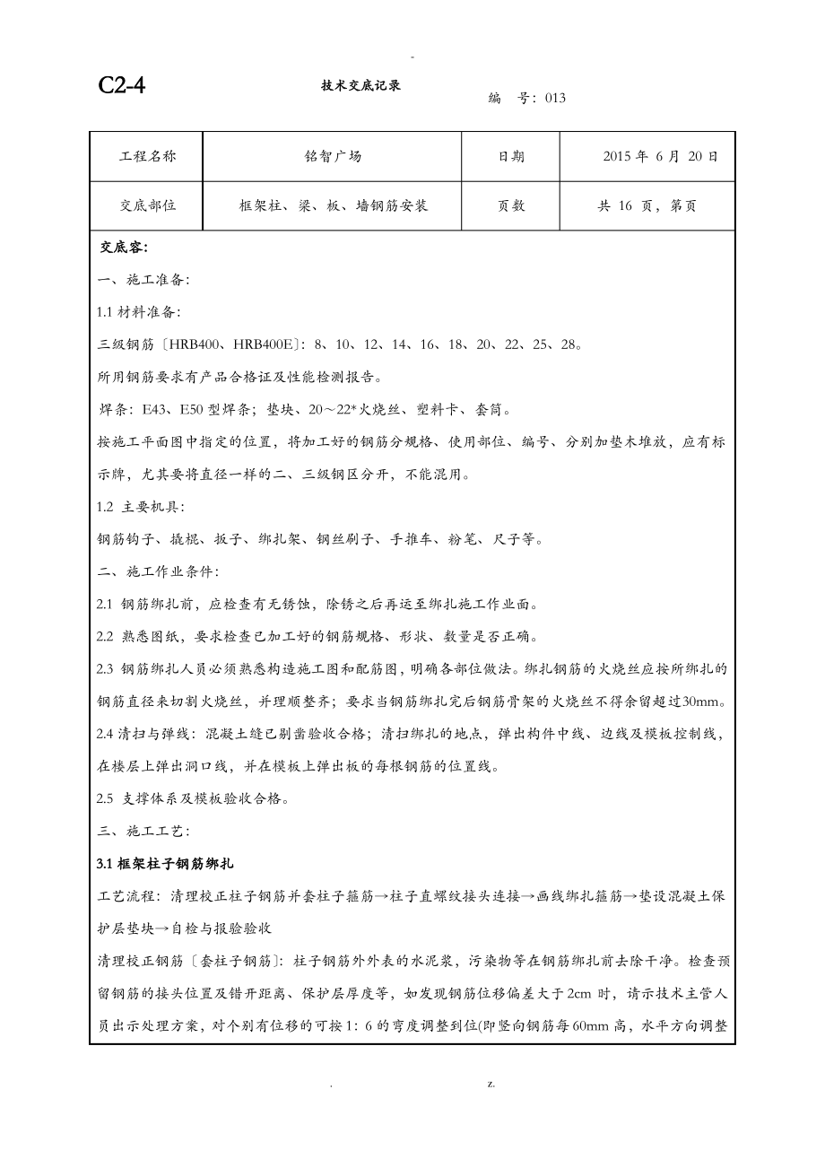 柱墙梁板钢筋绑扎技术交底大全.pdf_第1页