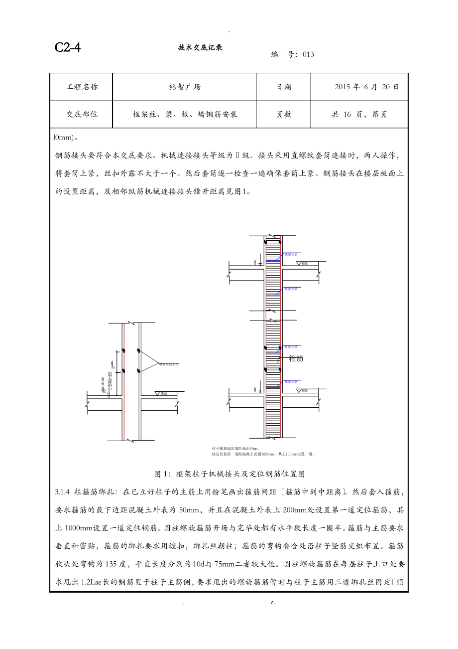 柱墙梁板钢筋绑扎技术交底大全.pdf_第2页