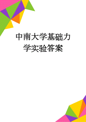 中南大学基础力学实验答案(4页).doc