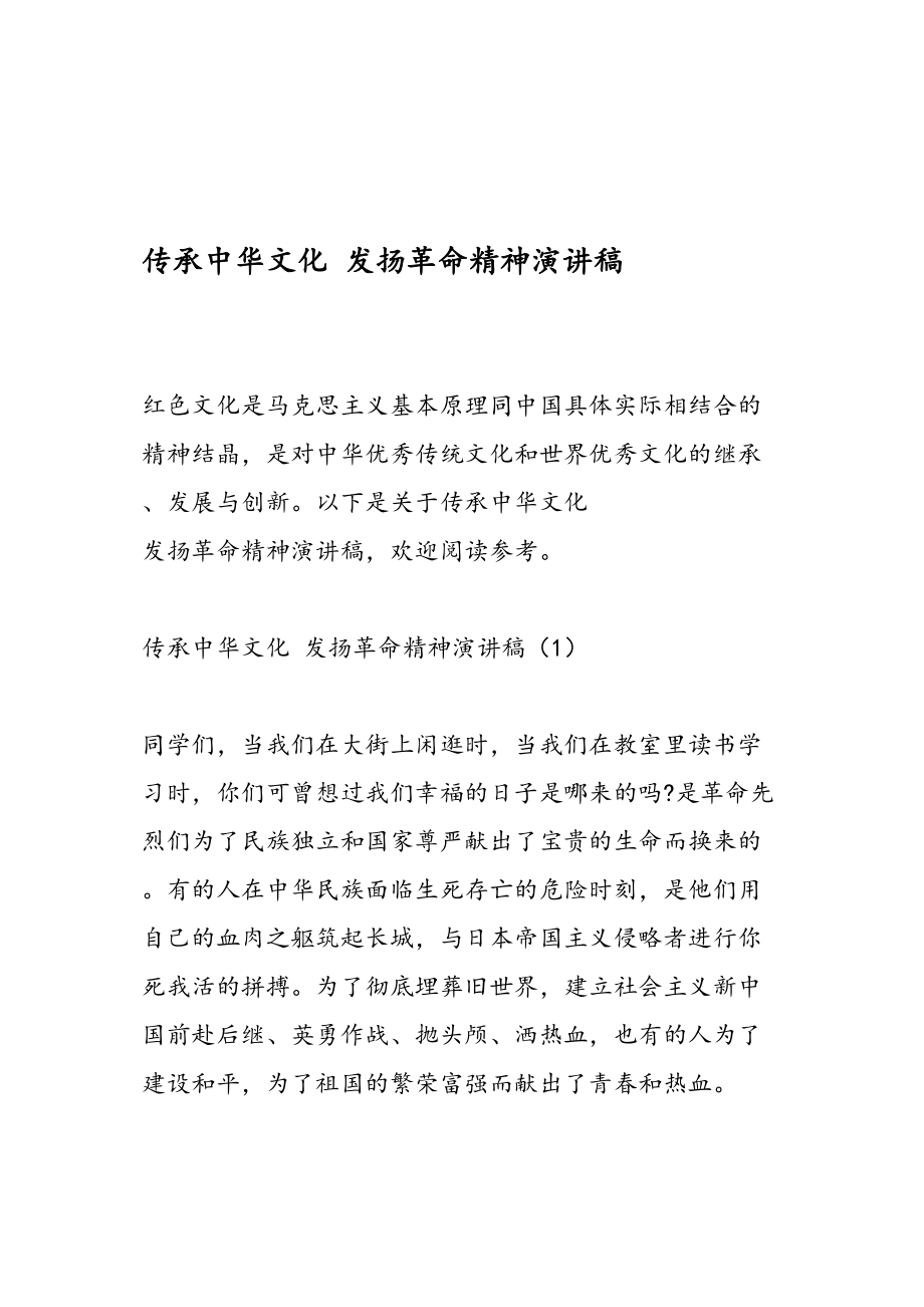 医学专题一传承中华文化-发扬革命精神演讲稿.docx_第1页