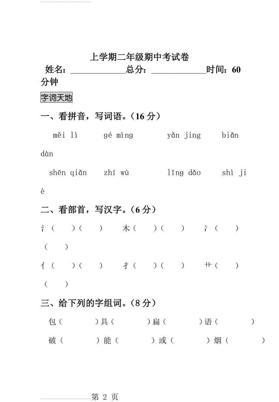 人教版小学二年级上学期语文期中测试卷　共2套(14页).doc_第2页