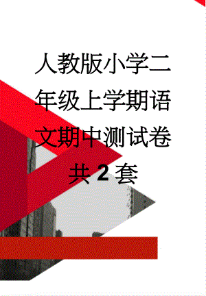 人教版小学二年级上学期语文期中测试卷　共2套(14页).doc