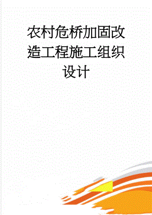 农村危桥加固改造工程施工组织设计(64页).doc