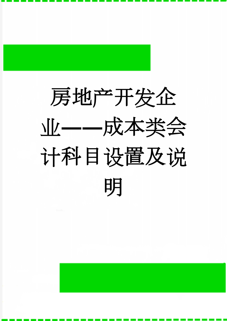 房地产开发企业――成本类会计科目设置及说明(18页).doc_第1页