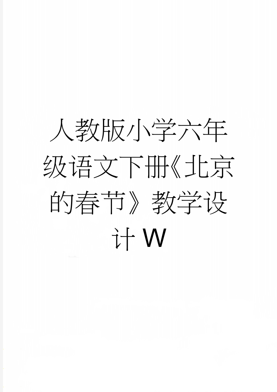 人教版小学六年级语文下册《北京的春节》教学设计W(4页).doc_第1页